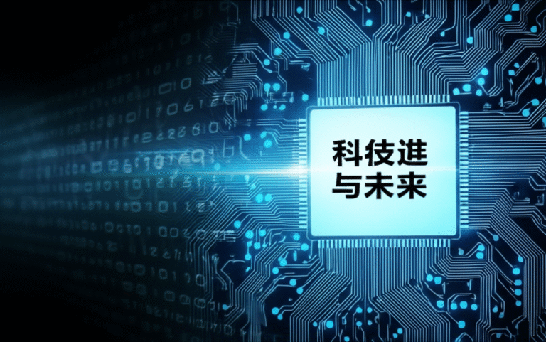 科技的演进与未来：从古代智慧到数字时代的深思